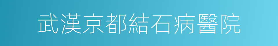 武漢京都結石病醫院的同義詞