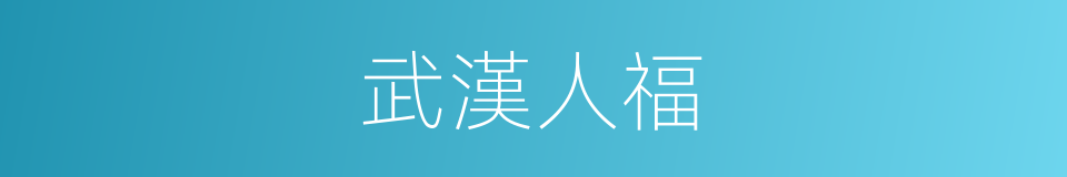 武漢人福的同義詞