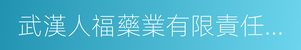 武漢人福藥業有限責任公司的同義詞