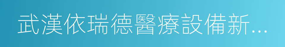 武漢依瑞德醫療設備新技術有限公司的同義詞