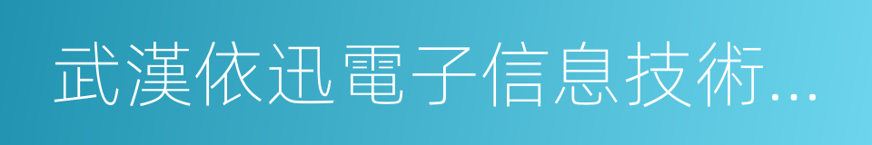 武漢依迅電子信息技術有限公司的同義詞