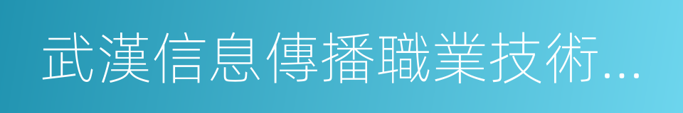 武漢信息傳播職業技術學院的同義詞