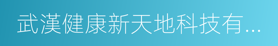 武漢健康新天地科技有限公司的同義詞