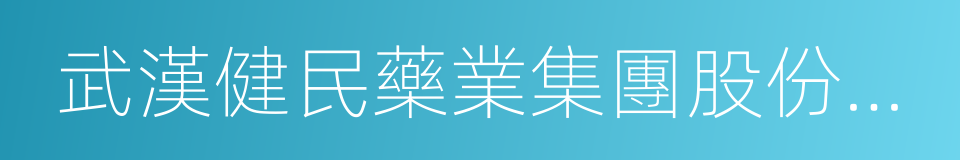 武漢健民藥業集團股份有限公司的同義詞