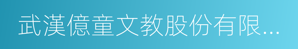 武漢億童文教股份有限公司的同義詞