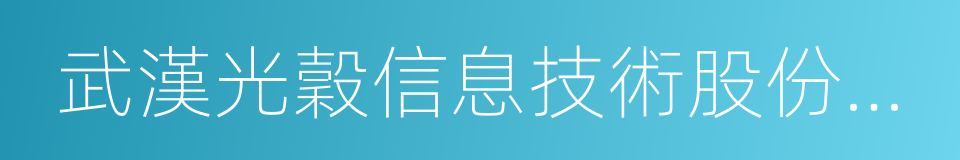 武漢光穀信息技術股份有限公司的意思