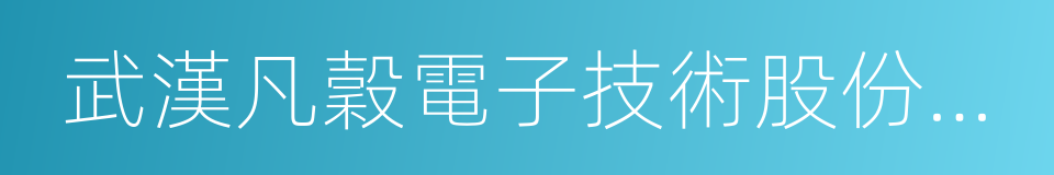 武漢凡穀電子技術股份有限公司的同義詞