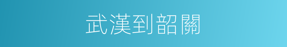 武漢到韶關的同義詞