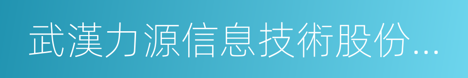 武漢力源信息技術股份有限公司的同義詞