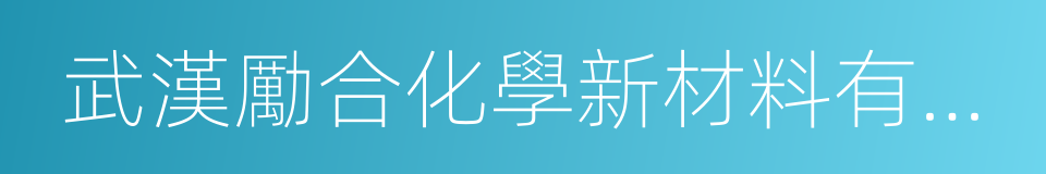 武漢勵合化學新材料有限公司的同義詞