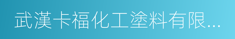 武漢卡福化工塗料有限公司的同義詞