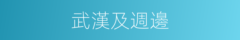 武漢及週邊的同義詞