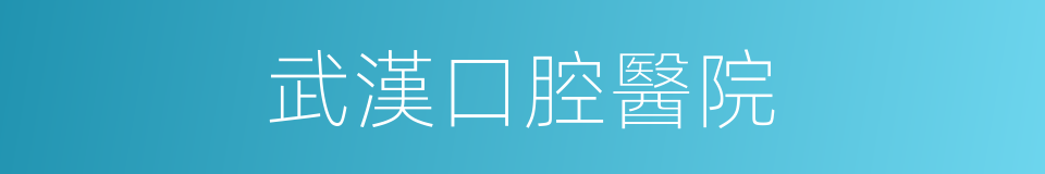 武漢口腔醫院的同義詞