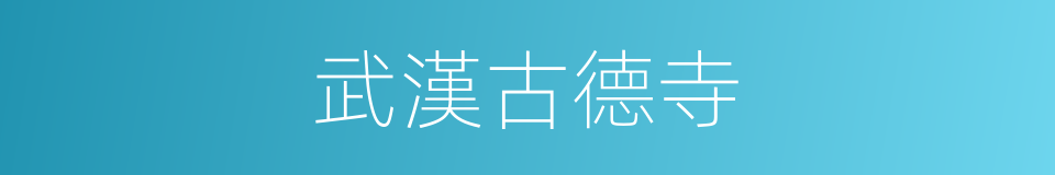 武漢古德寺的同義詞