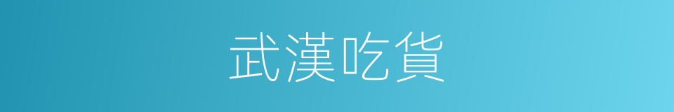 武漢吃貨的同義詞