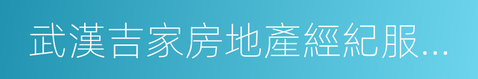 武漢吉家房地產經紀服務有限公司的同義詞