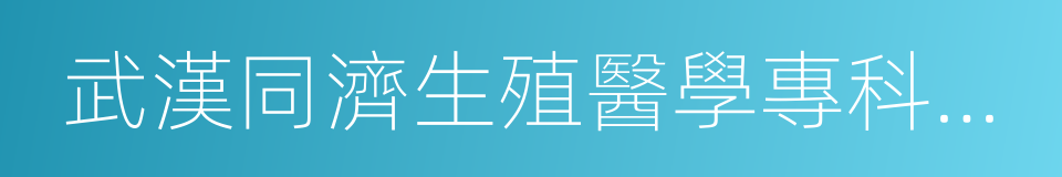 武漢同濟生殖醫學專科醫院的同義詞