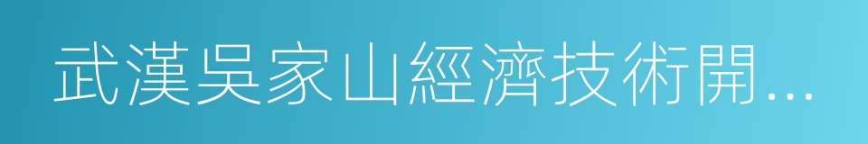 武漢吳家山經濟技術開發區的同義詞