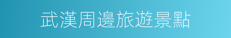 武漢周邊旅遊景點的同義詞
