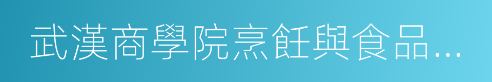 武漢商學院烹飪與食品工程學院的同義詞