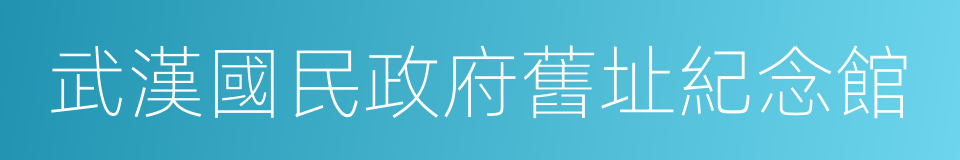 武漢國民政府舊址紀念館的同義詞