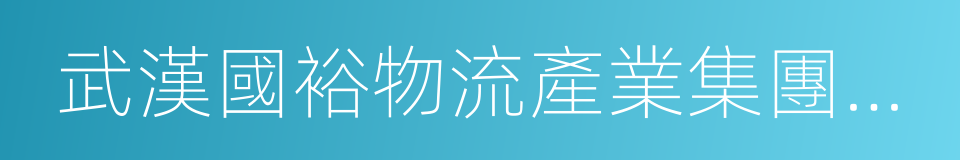 武漢國裕物流產業集團有限公司的同義詞