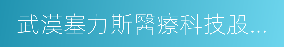 武漢塞力斯醫療科技股份有限公司的同義詞