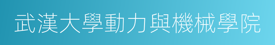 武漢大學動力與機械學院的同義詞