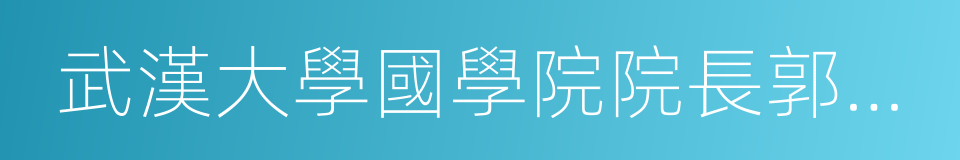 武漢大學國學院院長郭齐勇的同義詞