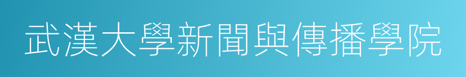 武漢大學新聞與傳播學院的同義詞