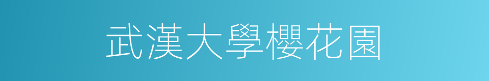 武漢大學櫻花園的同義詞