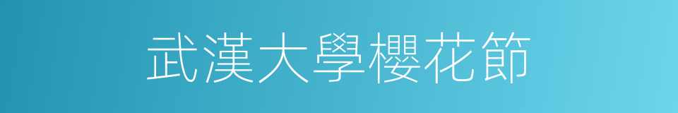 武漢大學櫻花節的同義詞