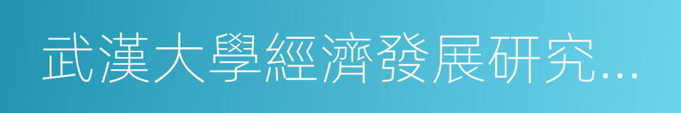 武漢大學經濟發展研究中心的同義詞