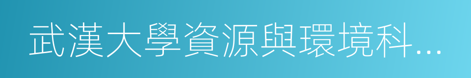 武漢大學資源與環境科學學院的同義詞