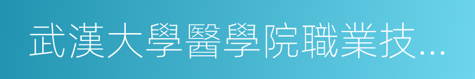 武漢大學醫學院職業技術學院的同義詞