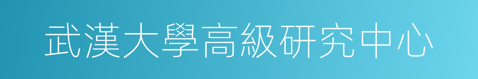 武漢大學高級研究中心的同義詞