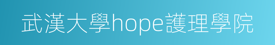 武漢大學hope護理學院的同義詞