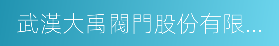 武漢大禹閥門股份有限公司的同義詞