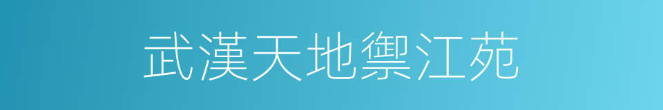 武漢天地禦江苑的同義詞