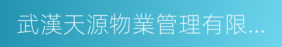 武漢天源物業管理有限責任公司的同義詞