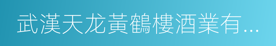 武漢天龙黃鶴樓酒業有限公司的同義詞