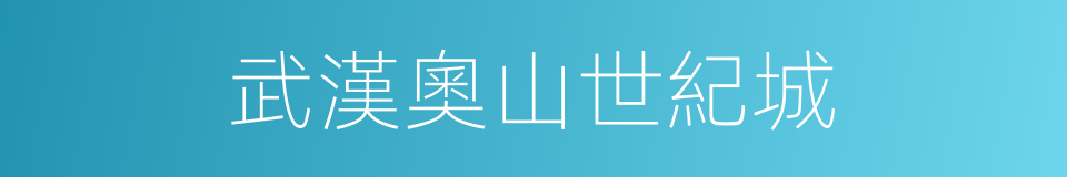 武漢奧山世紀城的同義詞