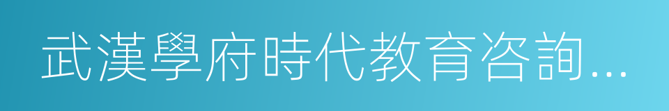 武漢學府時代教育咨詢有限公司的同義詞