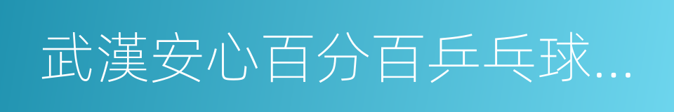 武漢安心百分百乒乓球俱樂部的同義詞