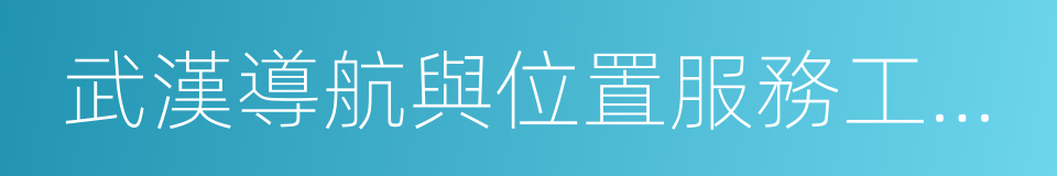 武漢導航與位置服務工業技術研究院的同義詞