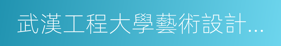 武漢工程大學藝術設計學院的同義詞