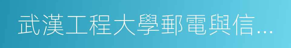 武漢工程大學郵電與信息工程學院的同義詞