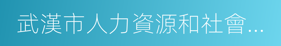 武漢市人力資源和社會保障局的同義詞