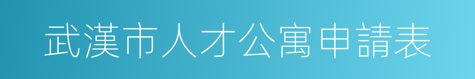 武漢市人才公寓申請表的同義詞