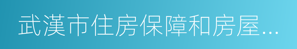 武漢市住房保障和房屋管理局的同義詞